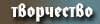 Творчество автора
